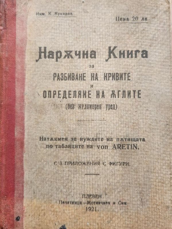 ИНЖЕНЕР ОТ ПЕЩЕРА СЪЗДАВА ИЗПОЛЗВАНА И ДО ДНЕС  ТАБЛИЦА ЗА СТРОЕЖ НА ПЪТИЩА
